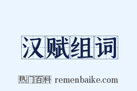 汉赋组词是什么意思的图片